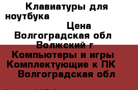 Клавиатуры для ноутбука Acer Aspire 5810, 5551, 5542, 5750 › Цена ­ 800 - Волгоградская обл., Волжский г. Компьютеры и игры » Комплектующие к ПК   . Волгоградская обл.